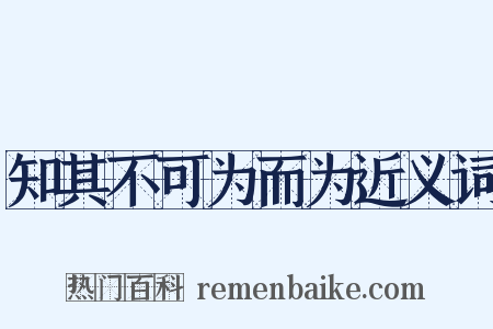 知其不可为而为近义词是什么意思的图片